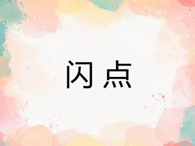 闪点