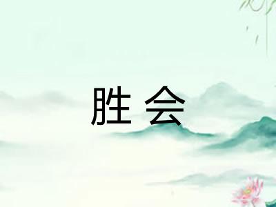 胜会