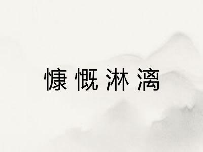 慷慨淋漓