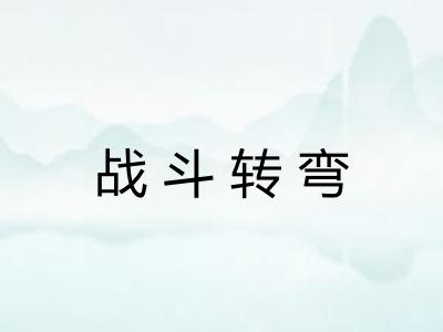 战斗转弯