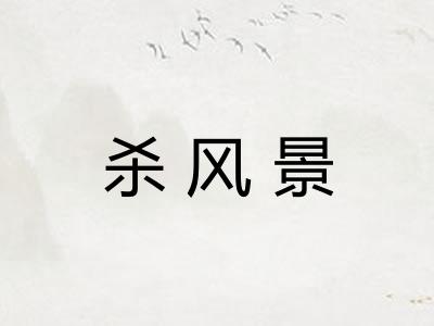 杀风景