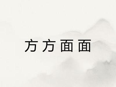 方方面面