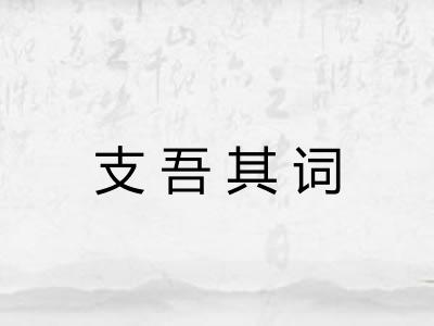 支吾其词