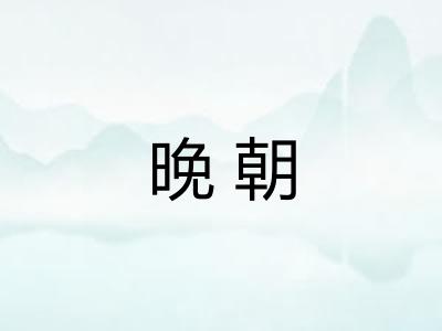 晚朝