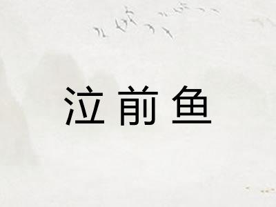 泣前鱼