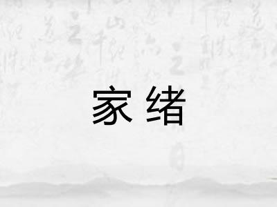 家绪