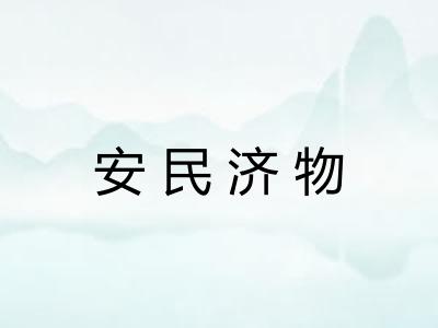 安民济物