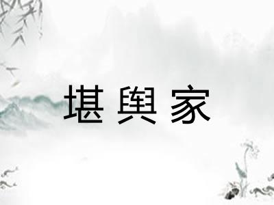 堪舆家