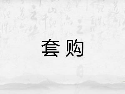 套购
