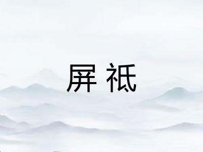 屏祗