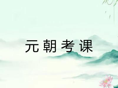 元朝考课