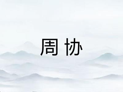 周协