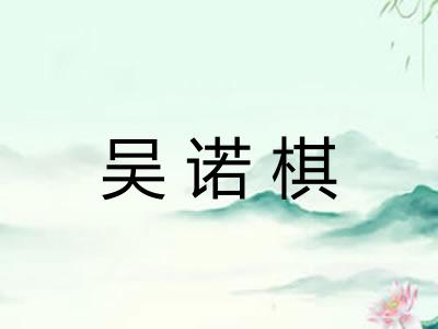 吴诺棋