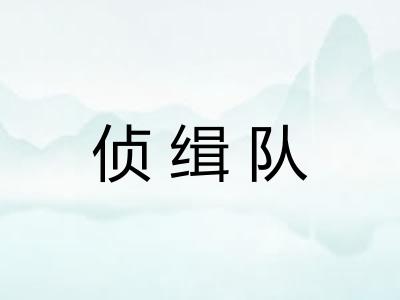 侦缉队