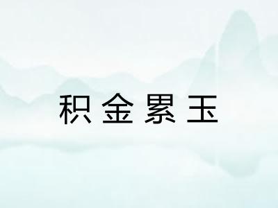 积金累玉