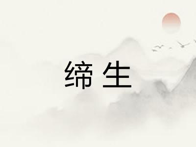 缔生