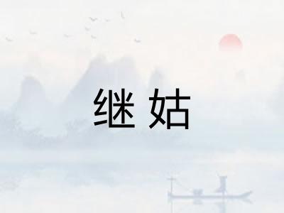 继姑