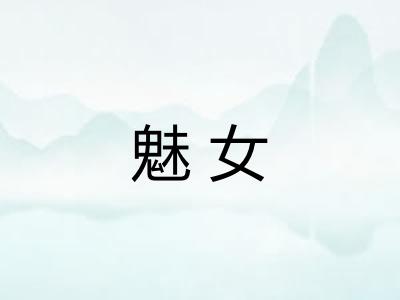魅女