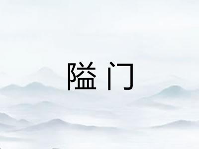 隘门