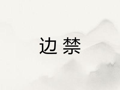 边禁