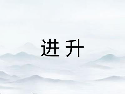 进升