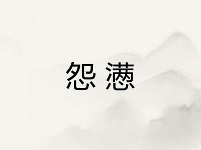 怨懑