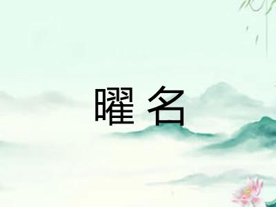 曜名