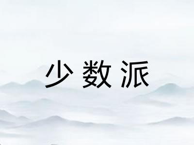 少数派