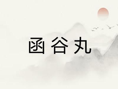 函谷丸