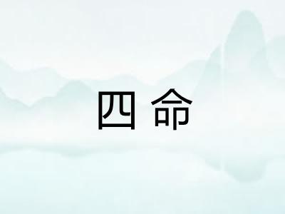 四命