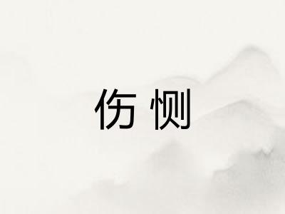 伤恻