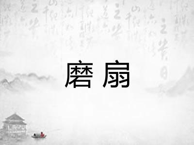 磨扇