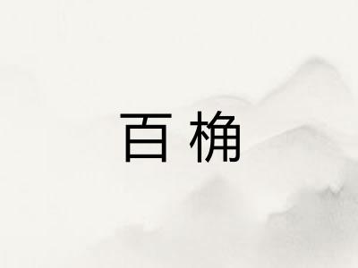 百桷
