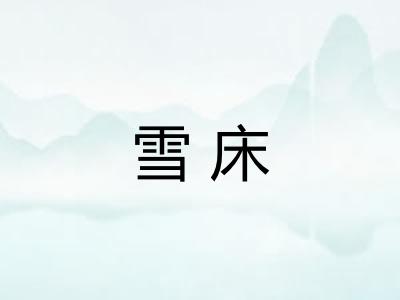 雪床