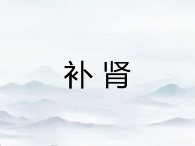 补肾