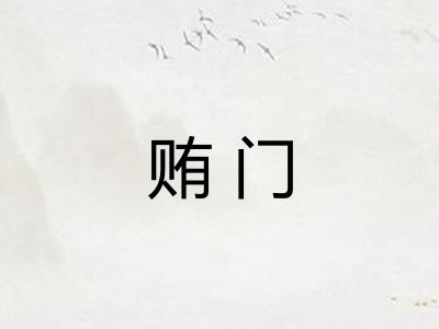 贿门