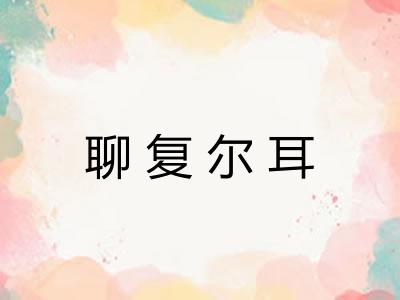 聊复尔耳