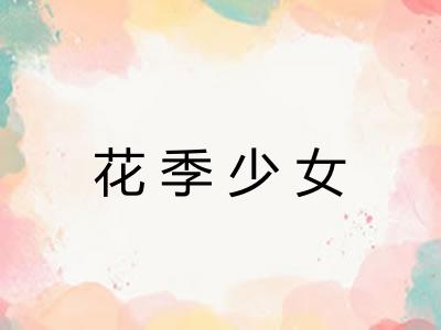 花季少女