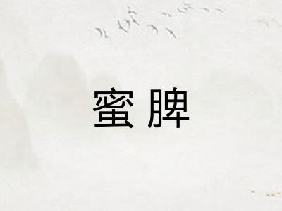蜜脾