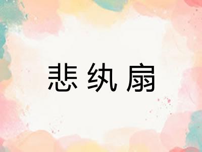 悲纨扇