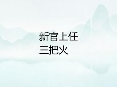 新官上任三把火