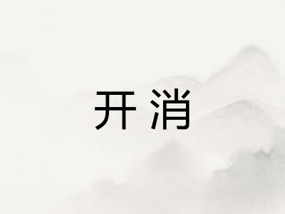 开消