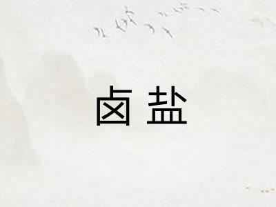 卤盐