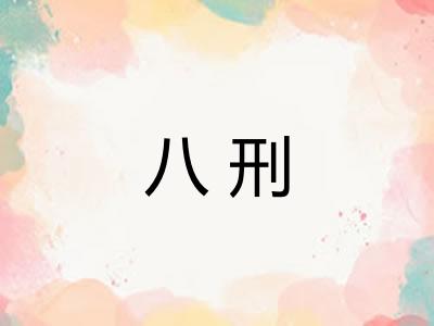 八刑