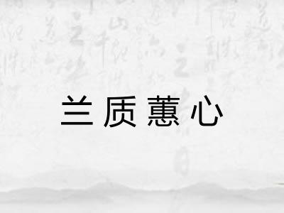 兰质蕙心