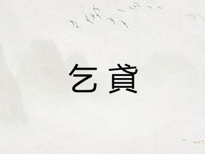 乞貣