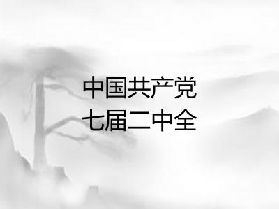 中国共产党七届二中全会