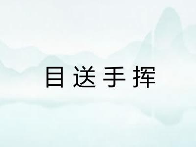 目送手挥