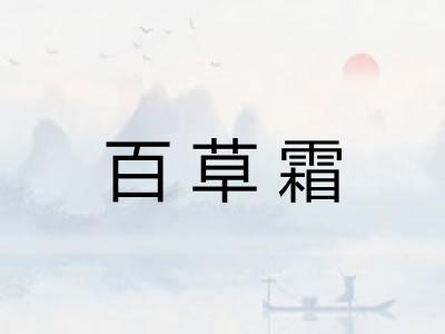 百草霜