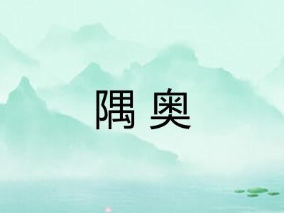 隅奥